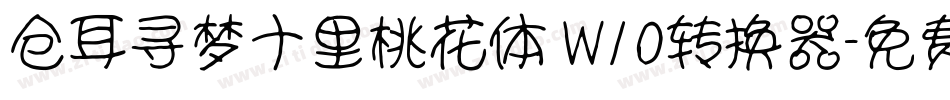 仓耳寻梦十里桃花体 W10转换器字体转换
